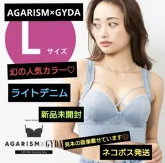 ♡AGARISM✖️GYDAアガリズムナイトブラ ライトデニム3枚セット ♡AGARISM✖️GYDAアガリズムナイトブラ ライトデニム3枚セット