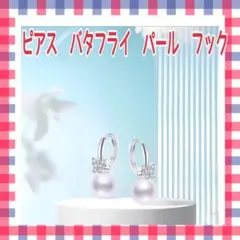 パール⭐️ピアス⭐️レディース⭐️天然貝真珠⭐️フープピアス⭐️バタフライ