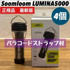 スームルーム　LUMINA5000 ルミナ5000 4個　ゴールゼロ③