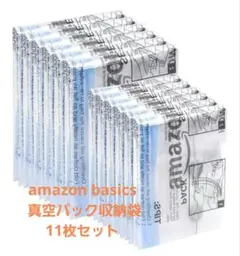 amazon basics 真空パック収納袋 11枚セット