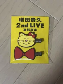 2026年最新】喜怒哀楽 グッズ 増田貴久の人気アイテム - メルカリ