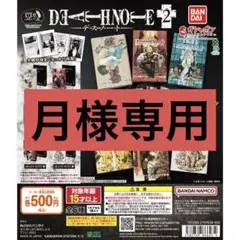 豆ガシャ本　デスノート2　　7巻　9巻