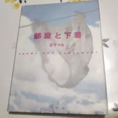 部屋と下着初版発行