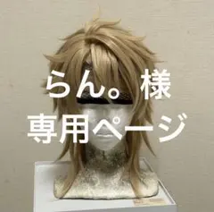 らん。様専用ページ