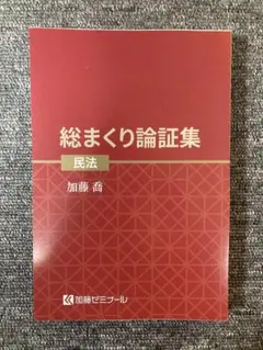 2025年最新】加藤ゼミナール 論証集の人気アイテム - メルカリ