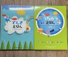 【２冊セット】はじめてのてんきえほん　はじめてのうちゅうえほん