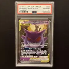 psa10 ゲンガー＆ミミッキュGX RR SM9 タッグボルト 038/095