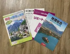地理の参考書と問題集セット