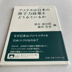 アメリカは日本の原子力政策をどうみているか 鈴木達治郎 猿田佐世　編