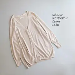 0857 サニーレーベルアーバンリサーチ ニット カーディガン ライトベージュ