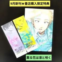 《9月新刊》薫る花は凛と咲く19／イラストカード＆薫るしおり2枚セット特典