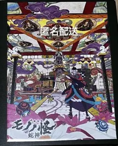 劇場版モノノ怪✴︎第三章　蛇神✴︎前売り購入者特典　ビジュアルイラストカード
