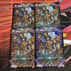 超暴淵ボウダン＝ロウ 4枚セット