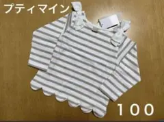 【新品タグ付】petitmain肩リボンボーダー柄T裾スカラップ　長袖T 100