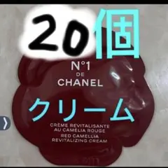 CHANEL クリーム N°1 ドゥ　シャネル　クリーム　20個