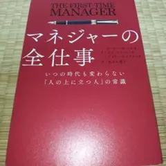 マネジャーの全仕事いつの時代も変わらない「人の上に立つ人」の常識