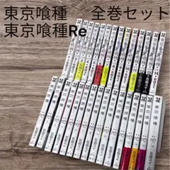 東京喰種 、東京喰種Re全巻セット