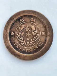 中華民国旧貨幣 の20文硬貨 中華民国旧貨幣 の20文硬貨
