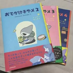 おでかけ子ザメ 2巻 3巻 4巻 セット