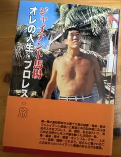 2026年最新】ジャイアント馬場 サインの人気アイテム - メルカリ