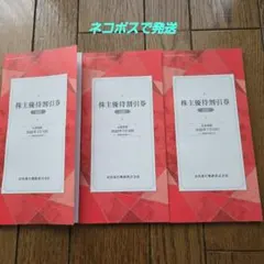 京浜急行電鉄 株主優待　100株3冊