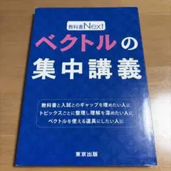 教科書Next ベクトルの集中講義 東京出版 大学受験 参考書 - メルカリ