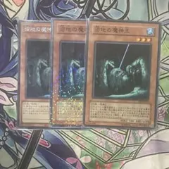 遊戯王 沼地の魔神王 3枚セット