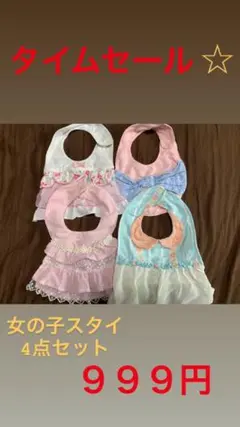 女の子　スタイ よだれかけ　セット売り　まとめ売り
