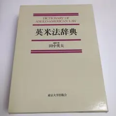 2025年最新】英米法辞典の人気アイテム - メルカリ