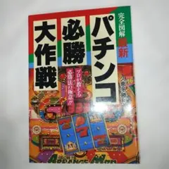 2026年最新】パチンコ必勝大図鑑の人気アイテム - メルカリ