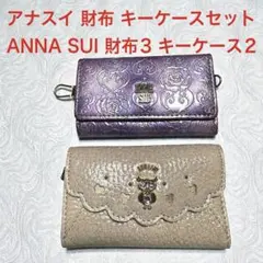 美品 アナスイ ANNA SUI フクロウ キーケース ベージュ おまけ 財布付のサムネイル