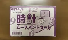 時計組み立てセット