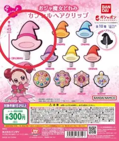 おジャ魔女どれみカプセルヘアクリップ(どれみ)