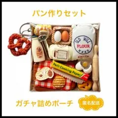 ガチャ詰め　ポーチ　カフェ　ミニチュア　リーメント　デコパーツ　ガチャガチャ