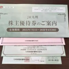 JR九州 株主優待券