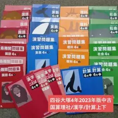 四谷大塚4年予習　国算理社/漢字/計算　上下　中古　2023年版