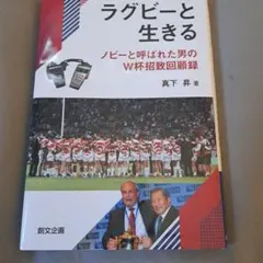 ラグビーと生きる