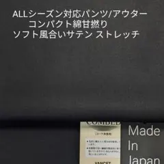 アウター/パンツ・コンパクト綿の甘撚りソフトな風合サテンストレッチ・ブラック2m