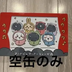 ちいかわ パジャマパーティーズ カラフルクランチ缶 缶のみ