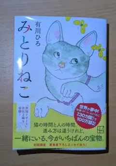 みとりねこ 有川ひろ