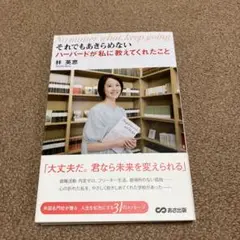 それでもあきらめない ハーバードが私に教えてくれたこと