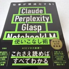 仕事が爆速化する! Claude Perplexity Glasp Noteb…