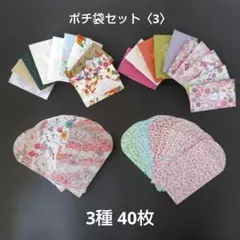 ポチ袋セット〈3〉　3種　40枚　ハンドメイド