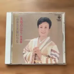 CD 美空ひばり 特選集 ふるさとはいつも