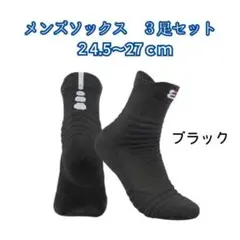 3足セット24.5〜27ｃｍ　ブラック　スポーツソックス　ミニバス バッソク　黒
