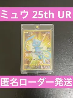 匿名発送 ミュウ UR 25th ANNIVERSARY 25周年　ポケカのサムネイル