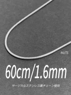 【サージカルステンレス スネークチェーンネックレス 1.6mm 60cm】a59