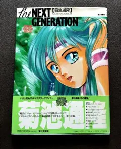 菊池通隆　NEXT GENERATION