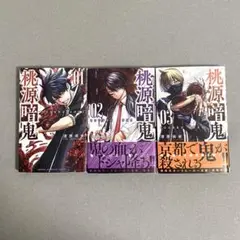 桃源暗鬼 1-3巻セット