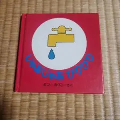 じゃあじゃあびりびり /まついのりこ